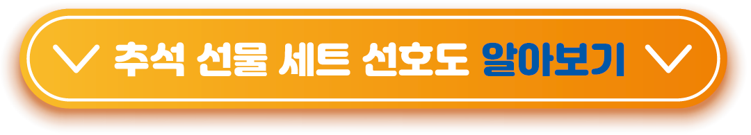 추석선물세트-선호도-알아보기