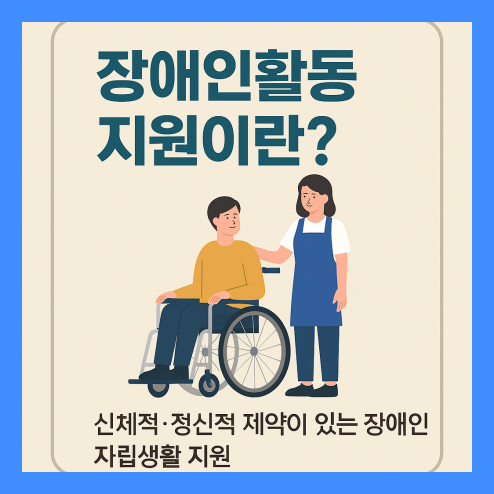 장애인활동지원이란?