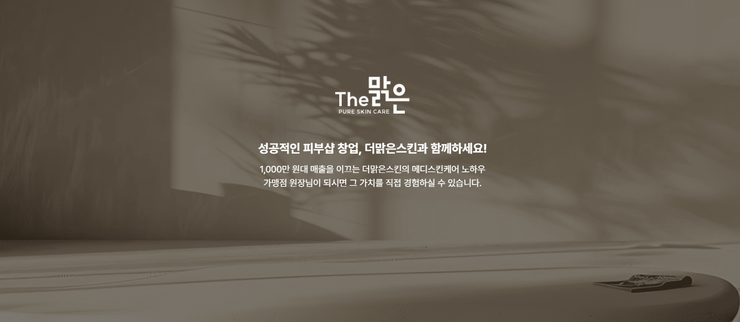 피부샵, 소자본, 1인 에스테틱 창업 더맑은스킨