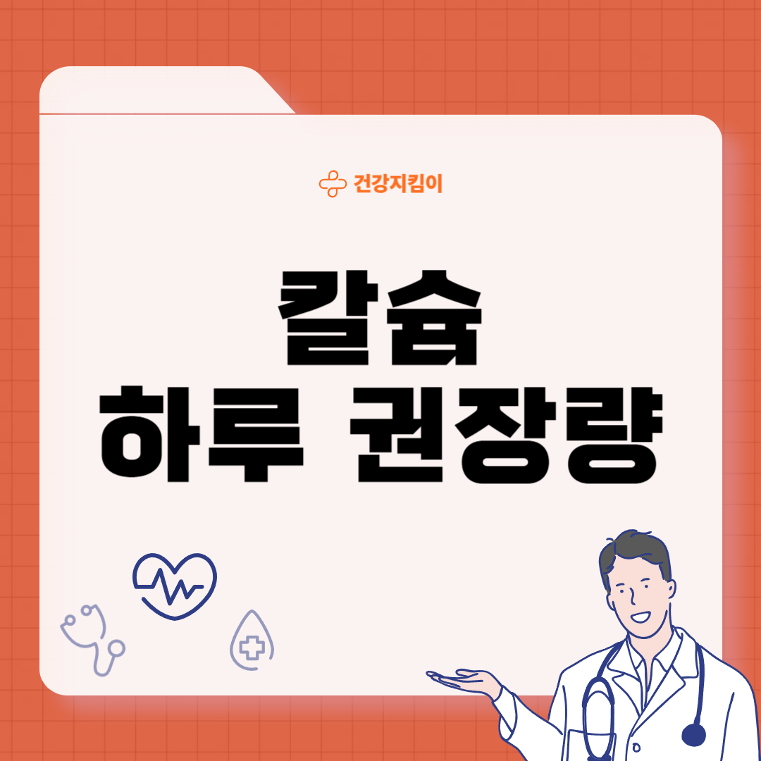 칼슘 하루 권장량 성인 1일 섭취방법