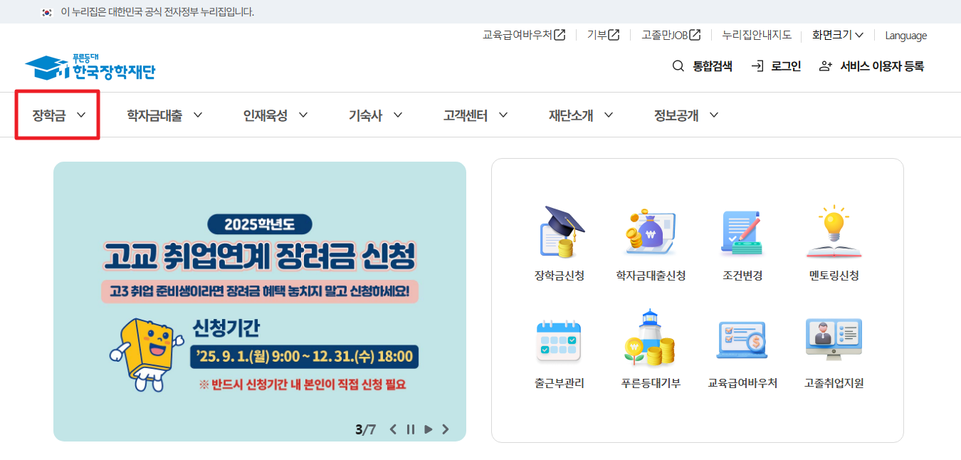 복권기금 꿈사다리 장학사업 신청방법