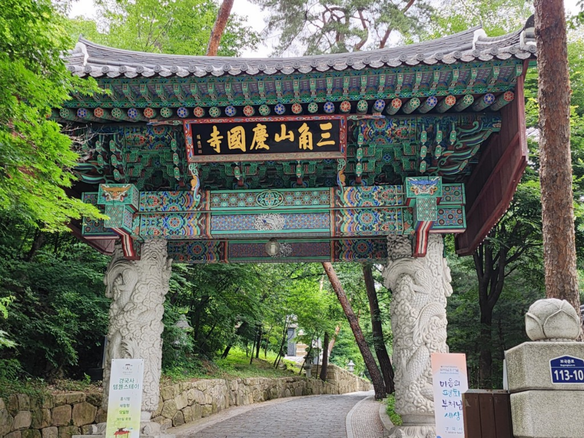 경국사 템플스테이 입구 일주문