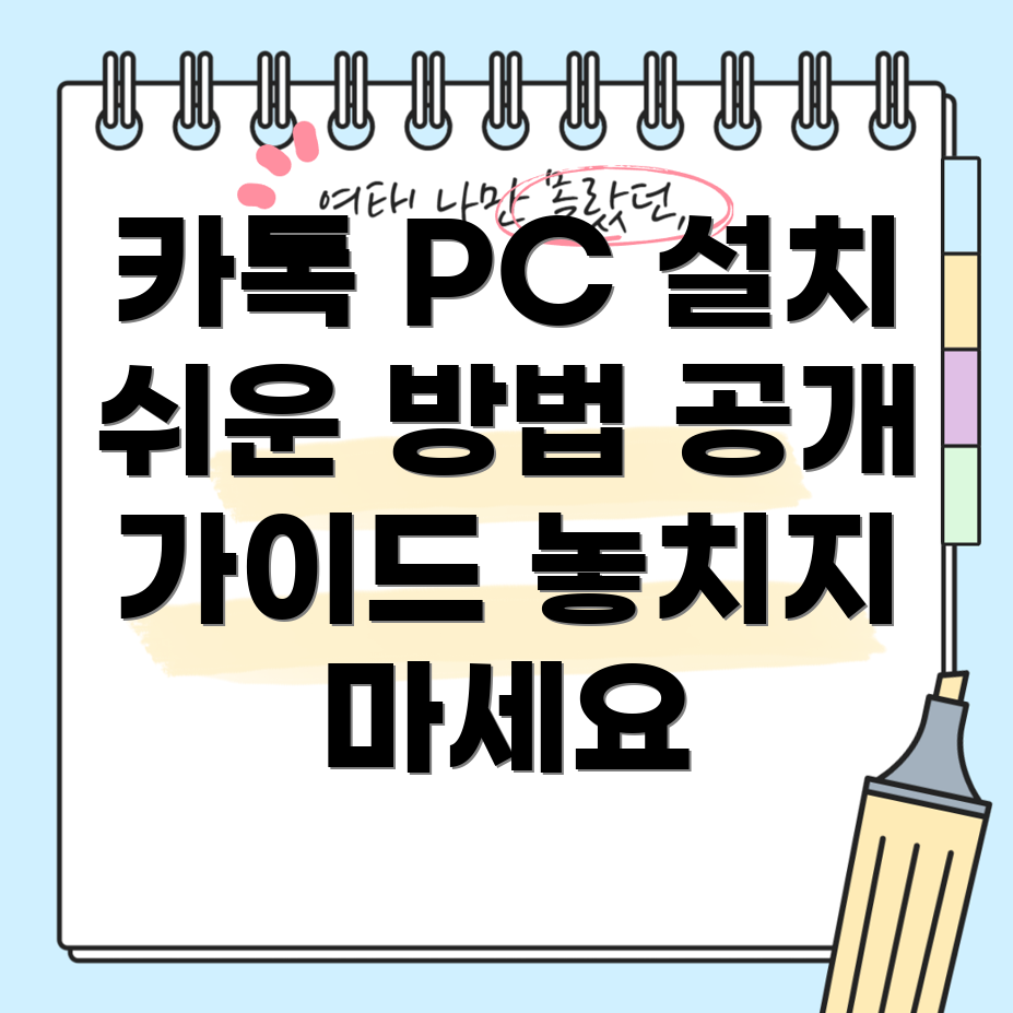 카카오톡 PC 버전 설치