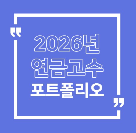 연금고수 포트폴리오