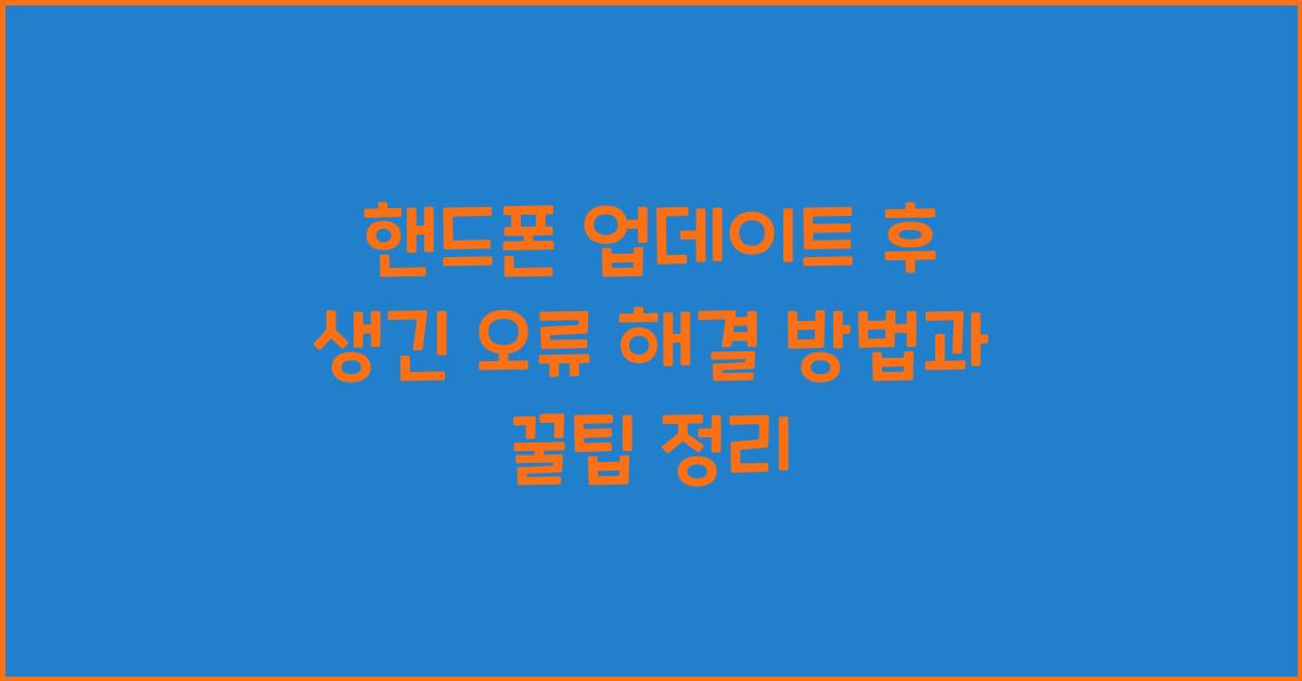 핸드폰 업데이트