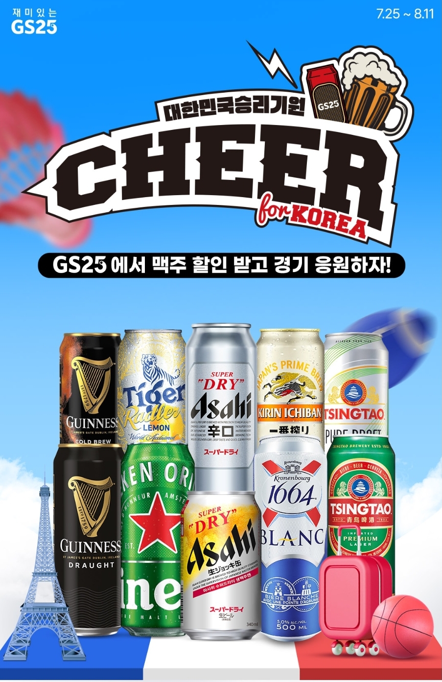GS25 8월 맥주 행사