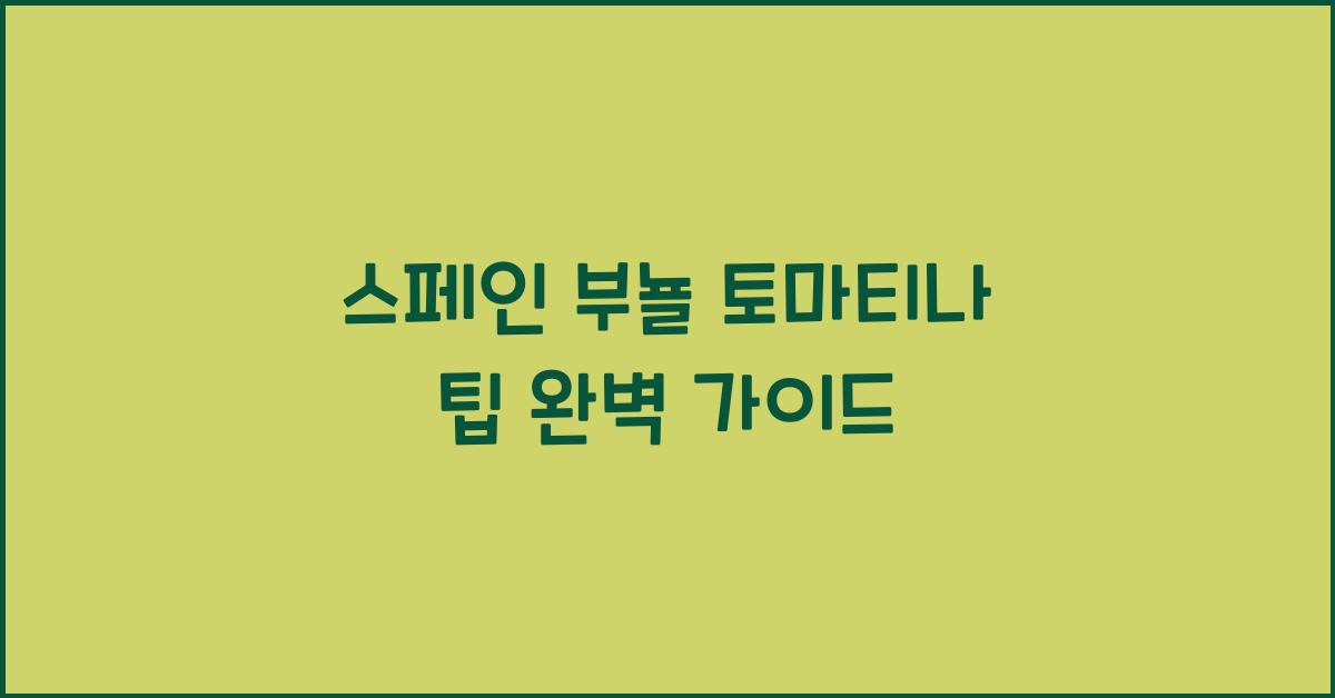 스페인 부뇰 토마티나 팁