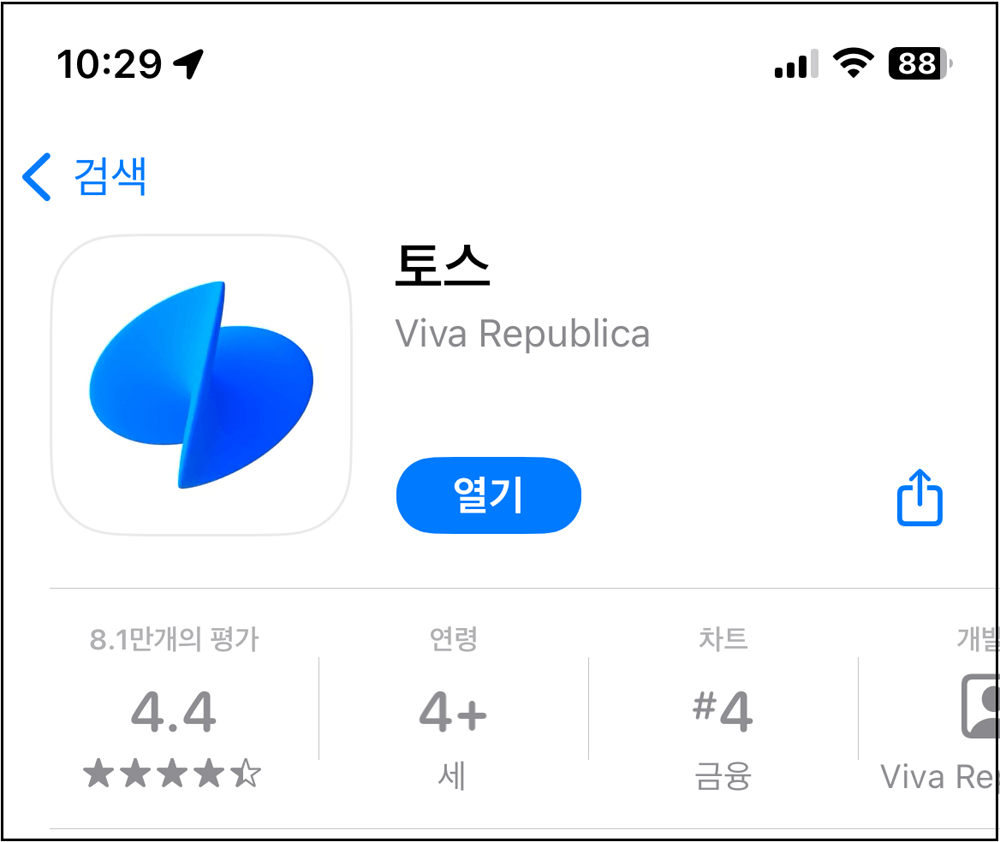 토스앱 설치방법