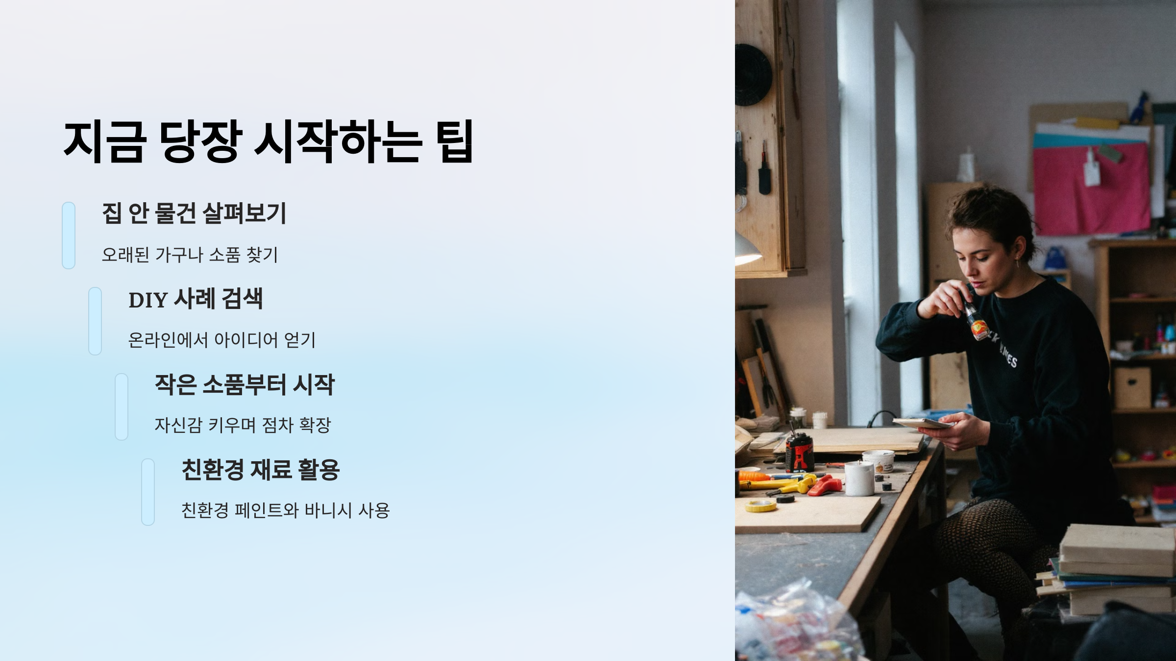 지금 당장 시작하는 팁