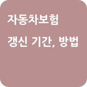 자동차보험-갱신기간-방법