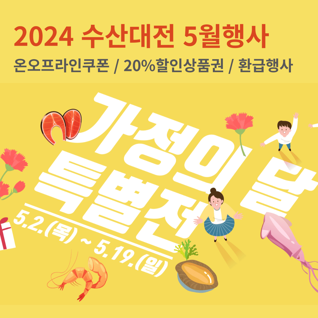 수산대전 쿠폰받기 전통시장 상품권 환급 행사 5월