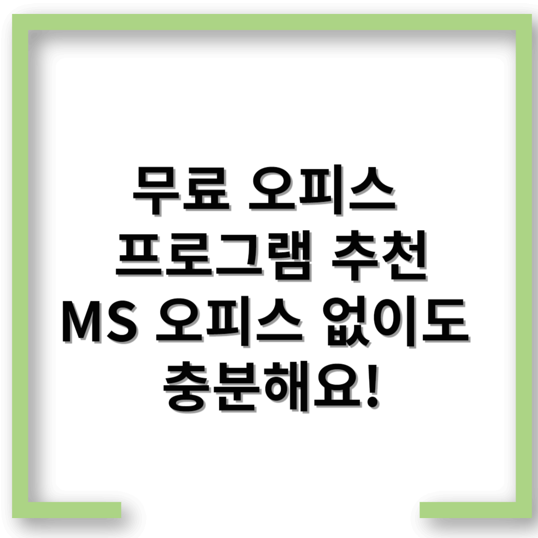 무료 오피스 프로그램 추천 – MS 오피스 없이도 충분해요!