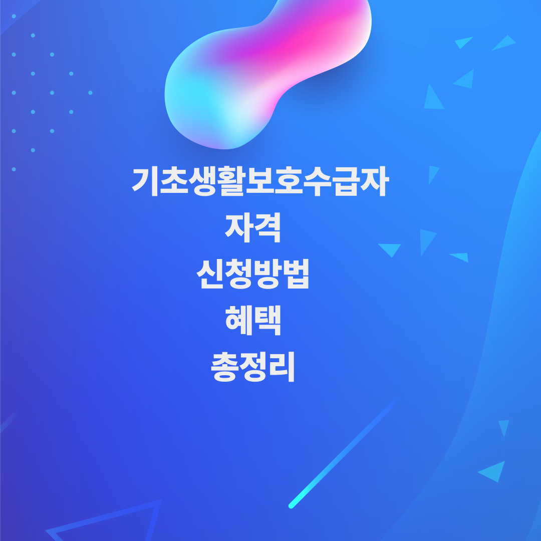 기초생활보호수급자 총정리
