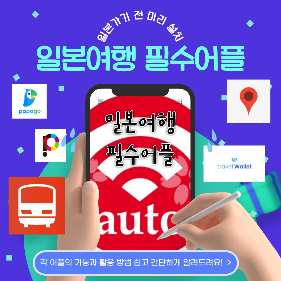 일본여행 가기 전 필수어플