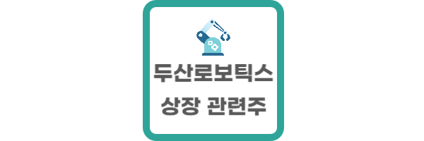 두산로보틱스 상장 관련주
