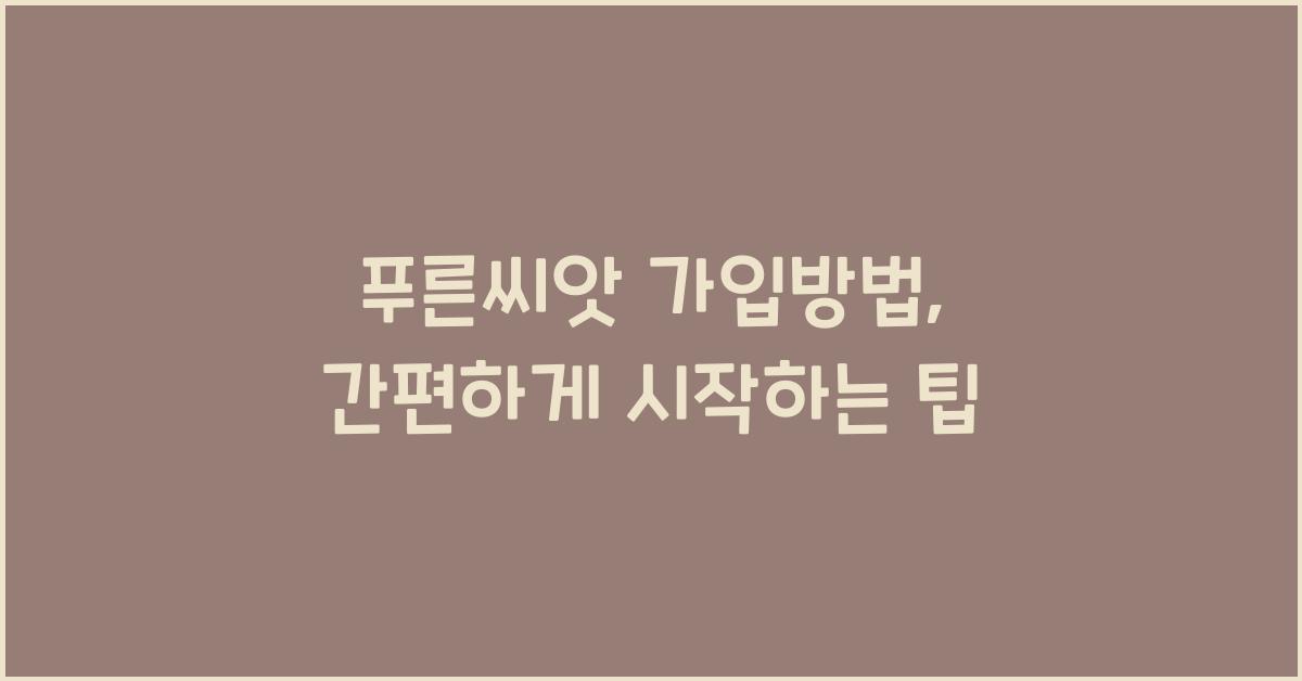 푸른씨앗 가입방법
