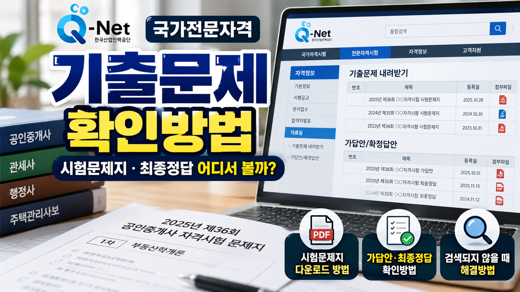 큐넷 국가전문자격 기출문제 확인방법