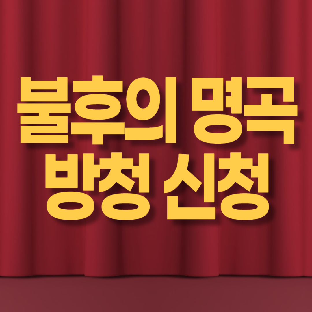 불후의 명곡 방청신청 방법 - 신청 자격, 녹화시간