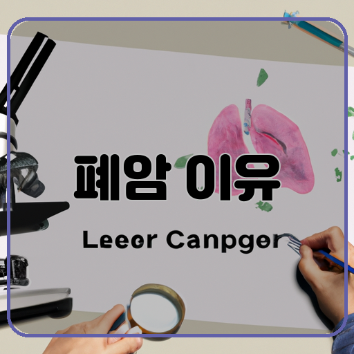 폐암-원인-예방