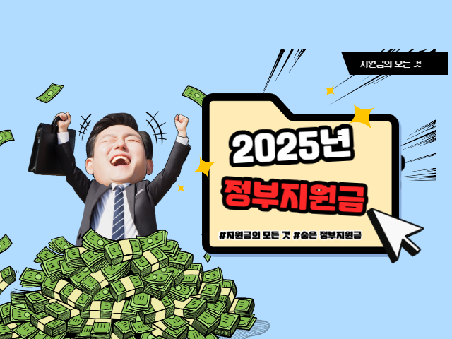 2025년 놓치면 후회하는 정부지원금 총정리