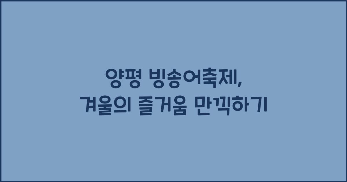 양평 빙송어축제