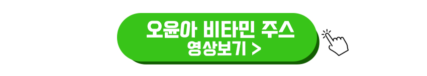 오윤아 비타민주스 영상보기