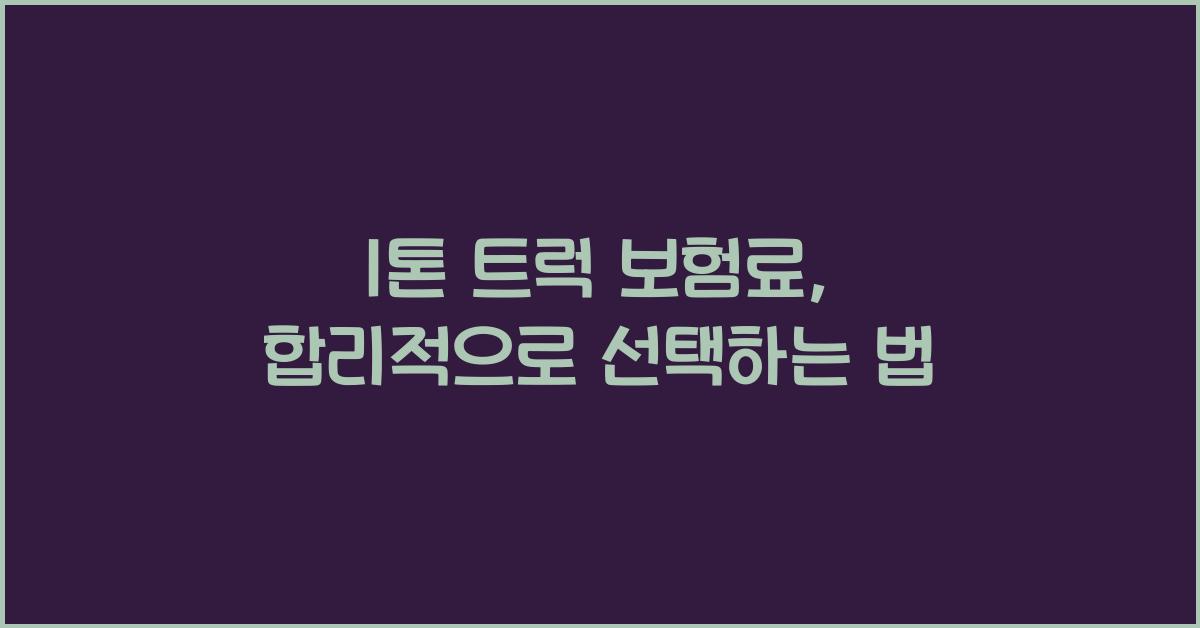 1톤 트럭 보험료