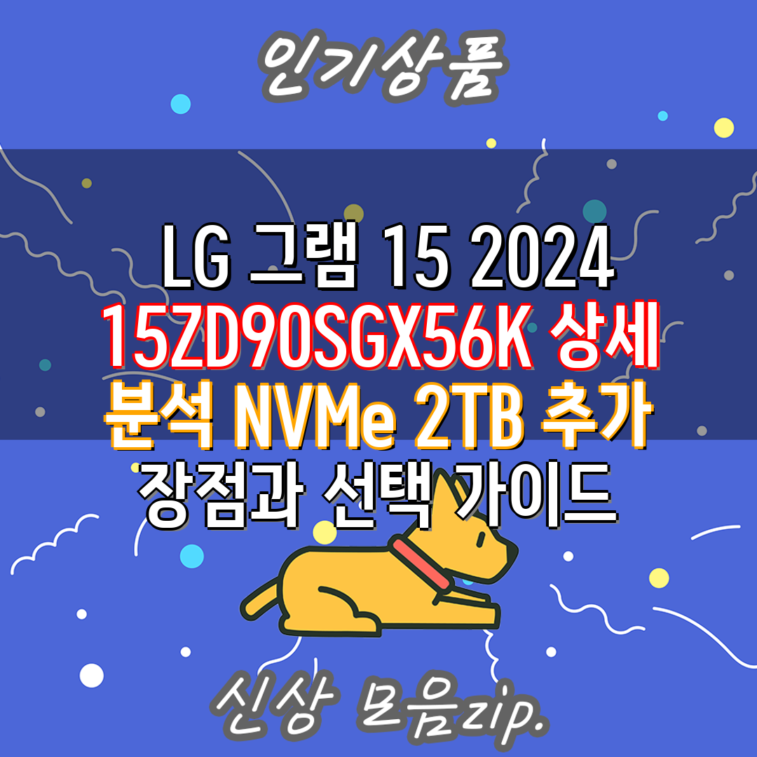 LG 그램 15 2024 15ZD90SGX56K 상세