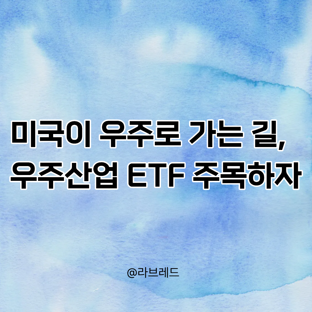 우주산업 ETF