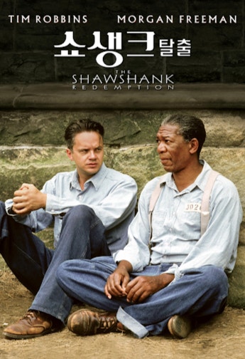 쇼생크 탈출 관련 사진
