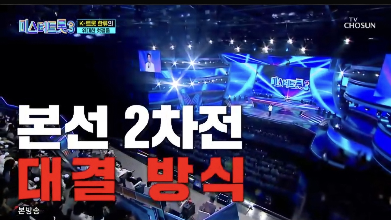 미스터트롯3 5회 다시보기 일대일 데스매치결과 재방송시간