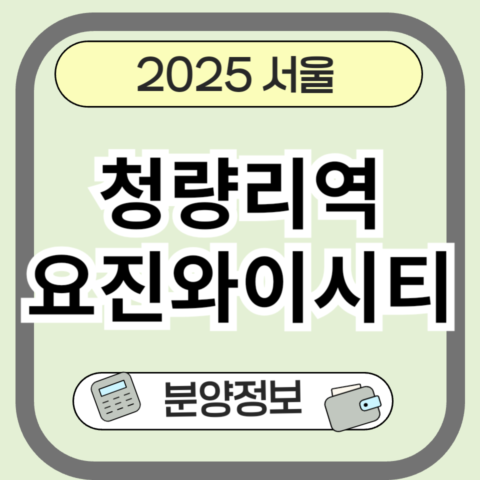 청량리역 요진와이시티: 분양정보부터 교통·투자 가치까지 완벽 분석