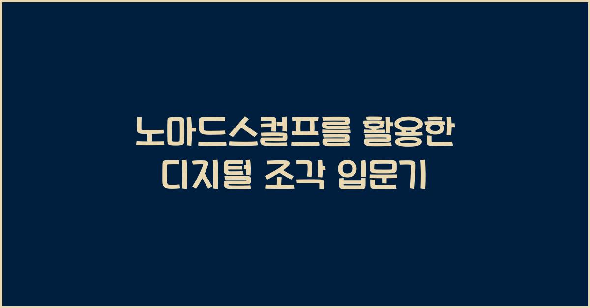 노마드스컬프