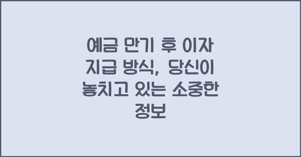 예금 만기 후 이자 지급 방식