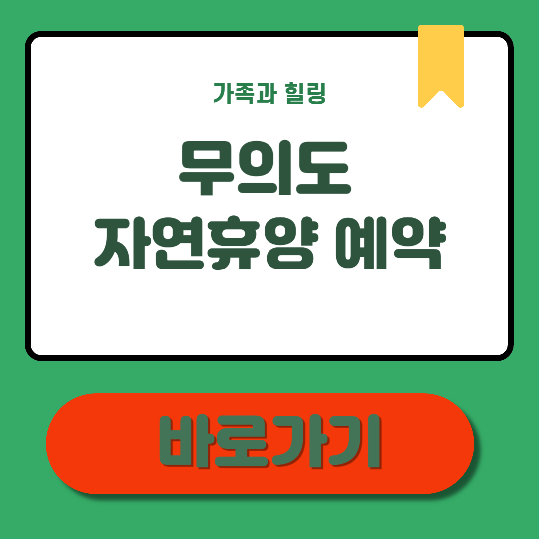 무의도 자연휴양 예약 방법 이 글로 종결!