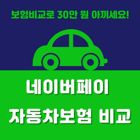 네이버페이 자동차보험 비교 서비스로 30만 원 절약하는 방법!