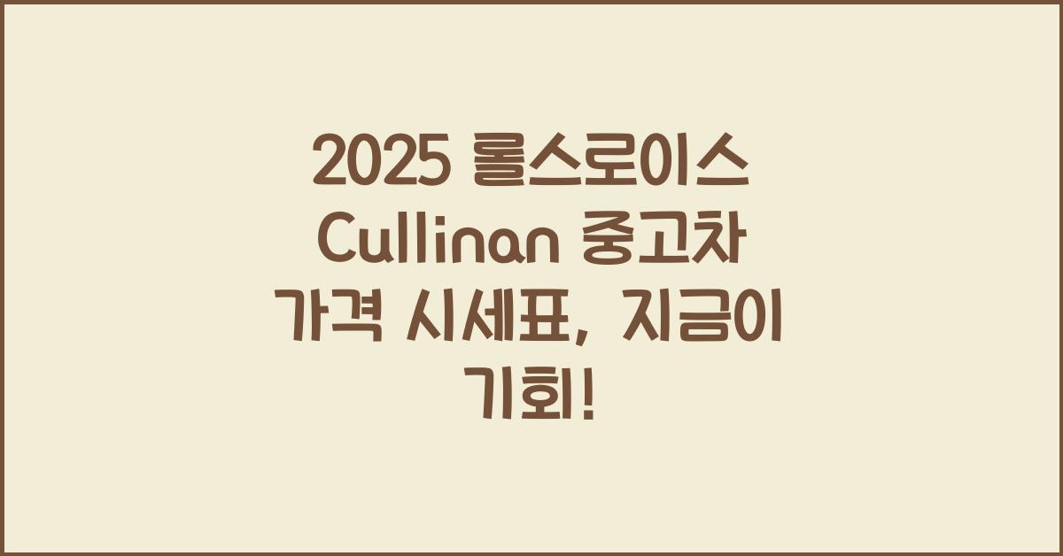 2025 롤스로이스 Cullinan 중고차 가격 시세표