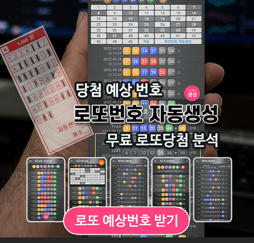 로또번호 자동생성 예상번호 당첨번호 분석 생성
