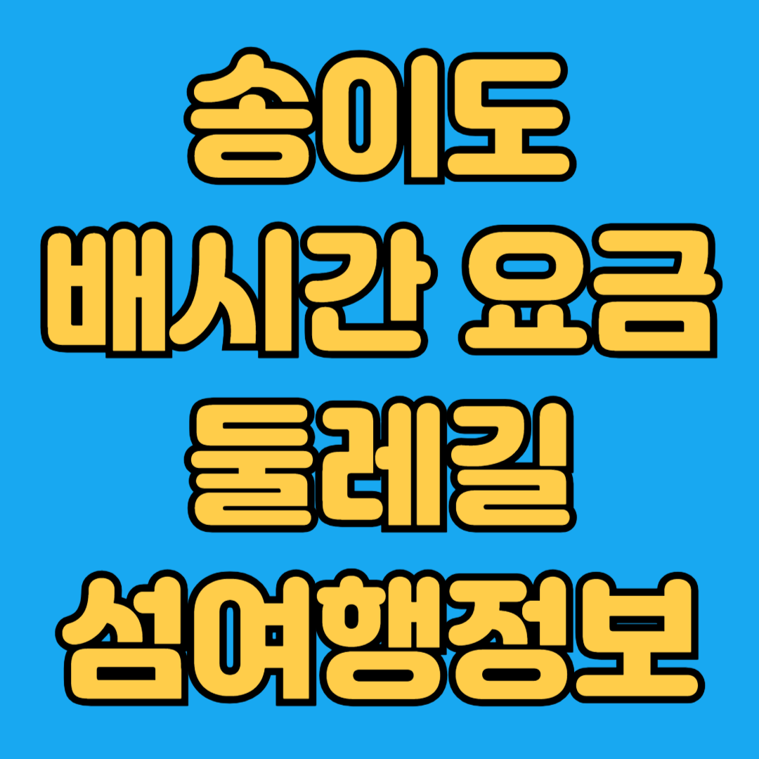 송이도 배시간 요금 둘레길 섬여행정보