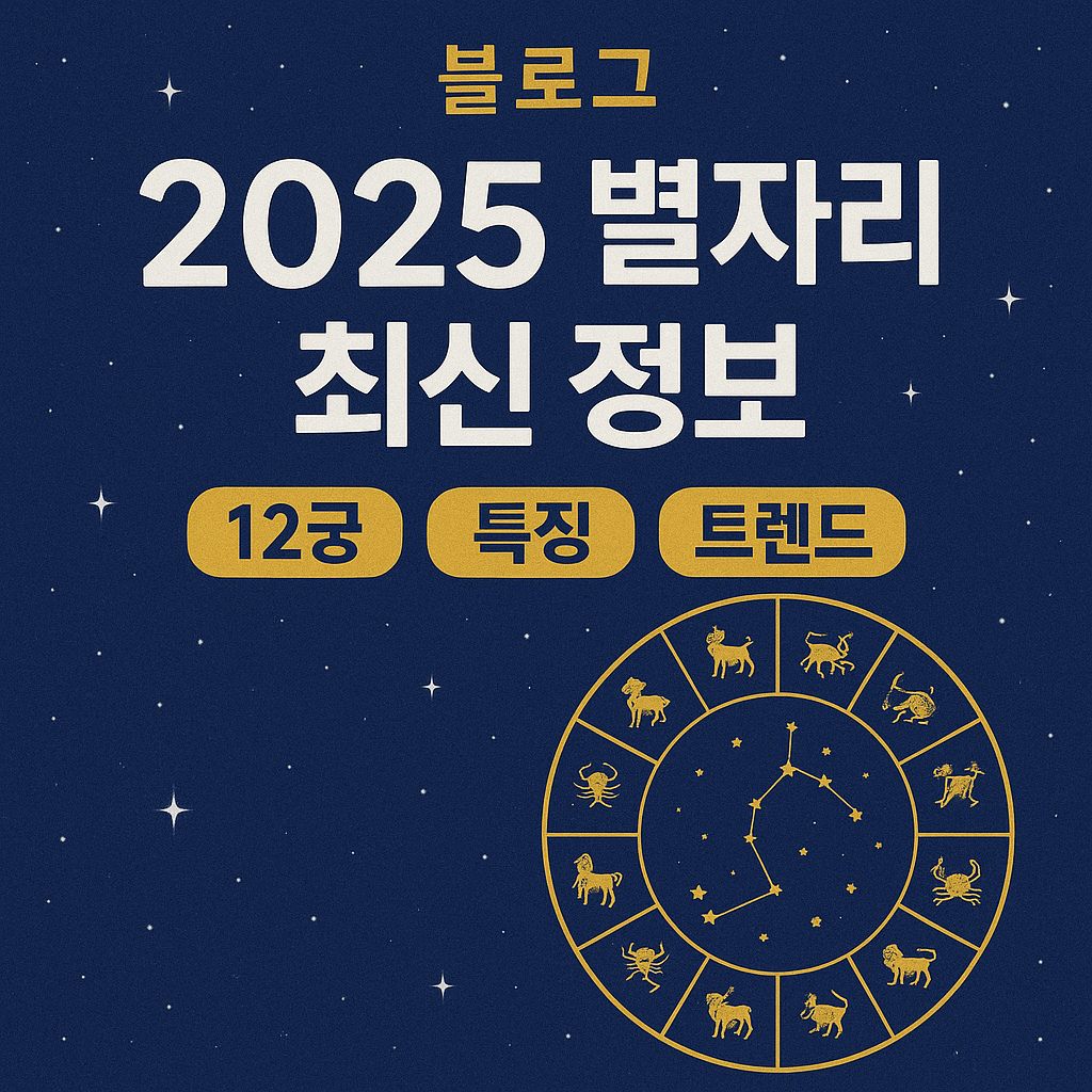 2025 별자리 최신정보 이미지