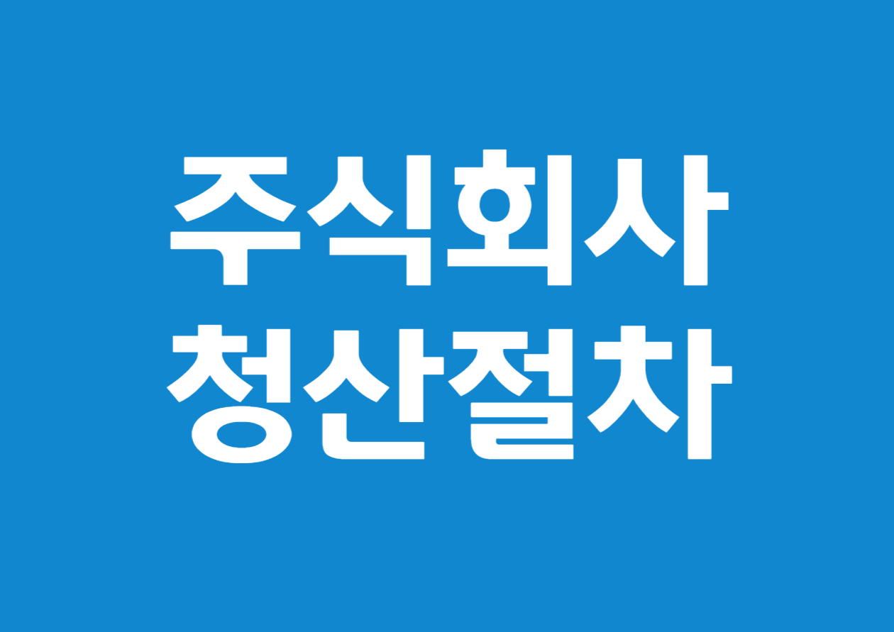 주식회사의 청산 절차 상세 안내