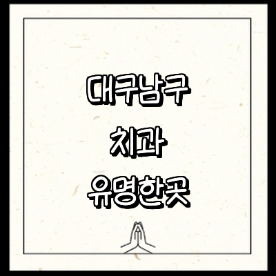 대구 남구 치과