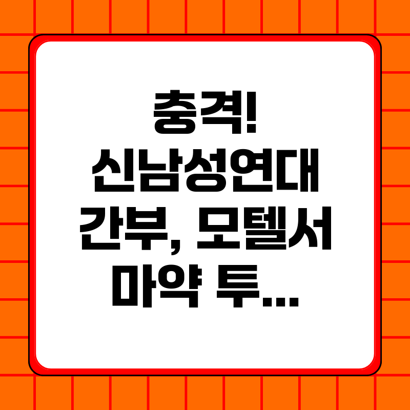 충격-신남성연대-간부-모텔서-마약-투약-혐의로-체포