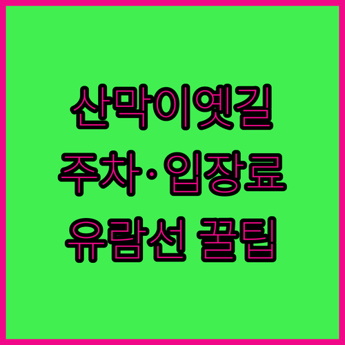 괴산 산막이옛길 입장료 주차 요금 및..