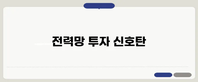 AI 반도체 전력 인프라법 시행령이 공포되었습니다. 이를 통해 전력망에 대한 8조 투자 확정을 이루었습니다.