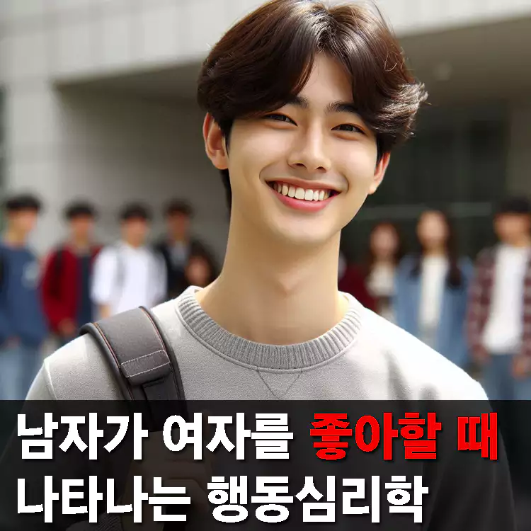 남자가-여자를-좋아할-때-나타나는-행동심리학