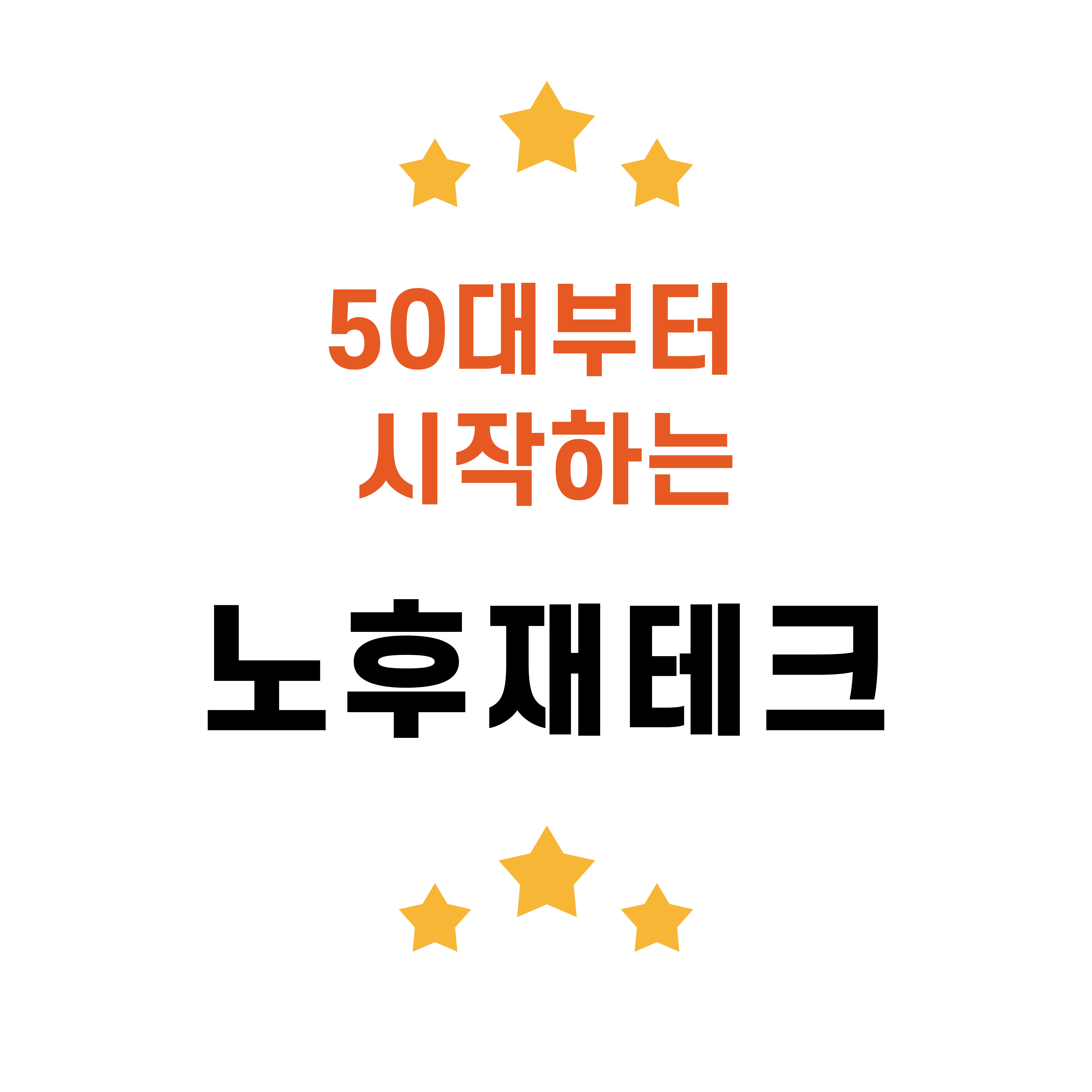 50대가 꼭 알아야 할 안정적인 노후 재테크 체크리스트
