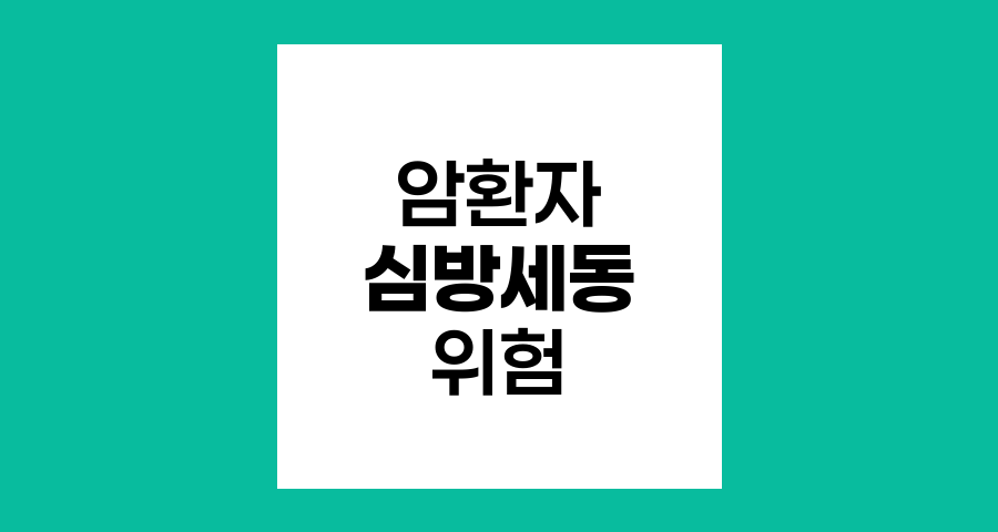 암환자 심방세동 위험률 높아, 심장 건강 주의보