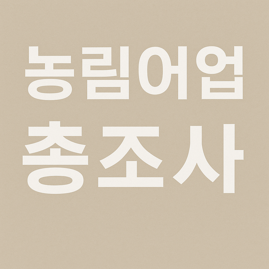 농림어업총조사 관련 사진