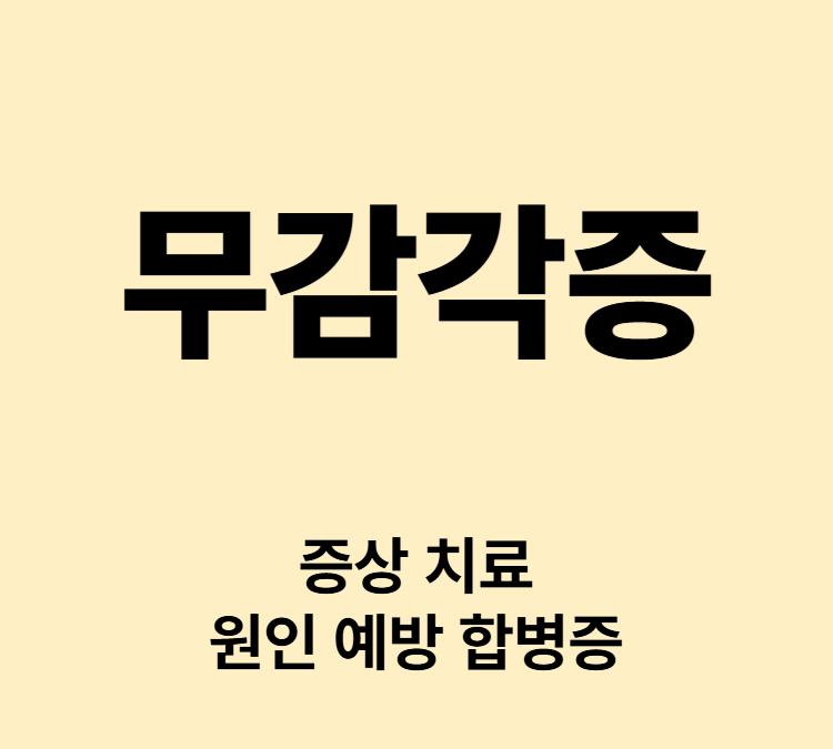 신체 일부 감각이 둔해지는 증상 무감각증 치료